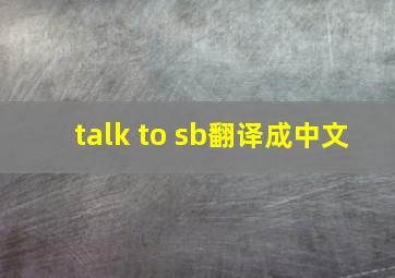 talk to sb翻译成中文